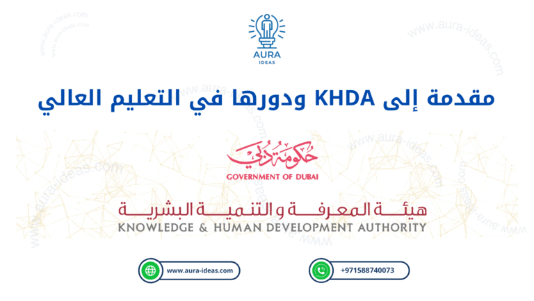 KHDA وهيئة الاعتماد الأكاديمي: دليل الطالب للجامعات المعتمدة في الإمارات 2026