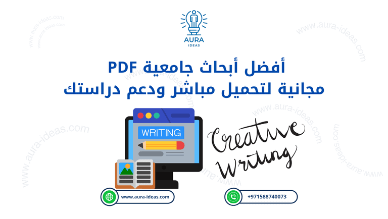 أفضل أبحاث جامعية PDF مجانية لتحميل مباشر ودعم دراستك