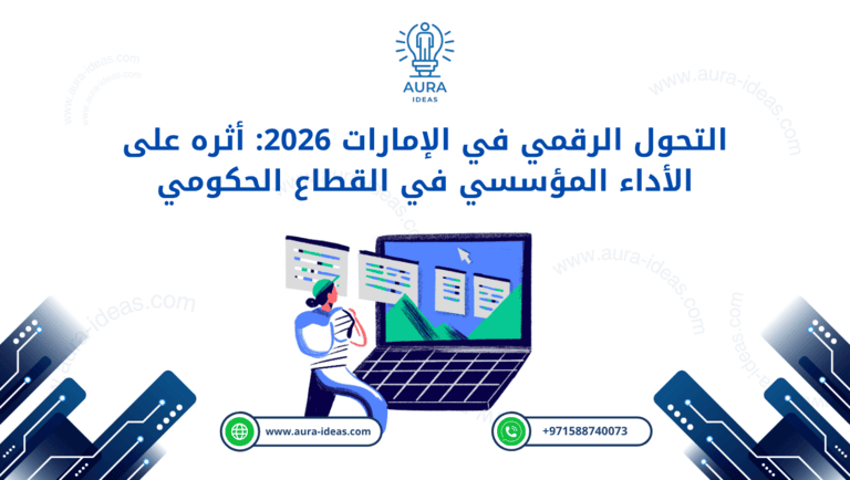التحول الرقمي في الإمارات 2026: أثره على الأداء المؤسسي في القطاع الحكومي