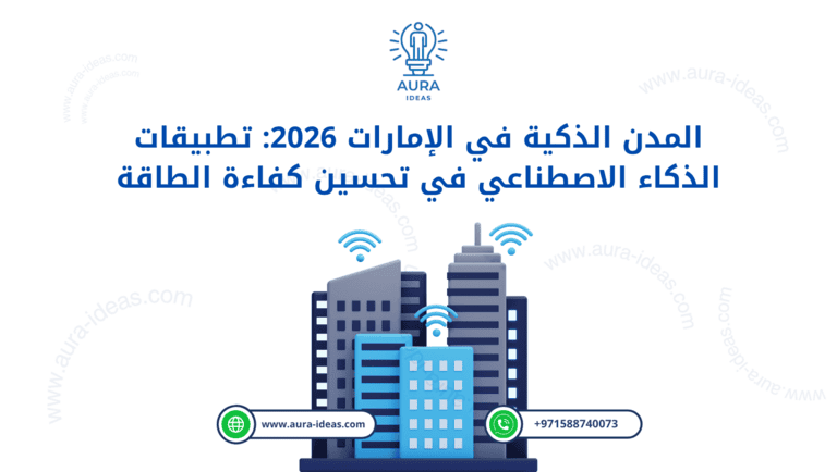 المدن الذكية في الإمارات 2026: تطبيقات الذكاء الاصطناعي في تحسين كفاءة الطاقة