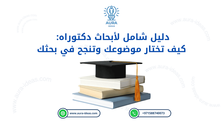 كيف تختار موضوع رسالة الدكتوراه و تضمن نجاحك- دليل شامل 2026