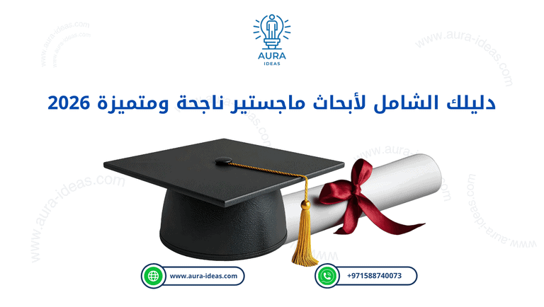 دليلك الشامل لأبحاث ماجستير ناجحة ومتميزة 2026
