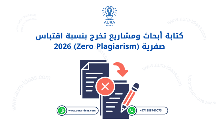كتابة أبحاث ومشاريع تخرج بنسبة اقتباس صفرية (Zero Plagiarism) 2026