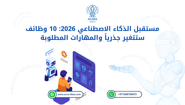 مستقبل الذكاء الاصطناعي 2026: 10 وظائف ستتغير جذرياً والمهارات المطلوبة