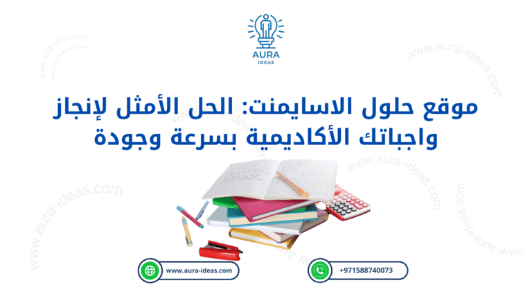 موقع حلول الاسايمنت: الحل الأمثل لإنجاز واجباتك الأكاديمية بسرعة وجودة