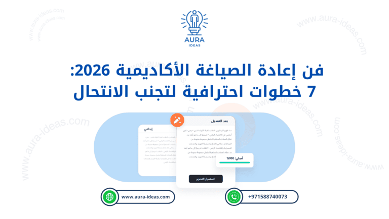 فن إعادة الصياغة الأكاديمية 2026: 7 خطوات احترافية لتجنب الانتحال