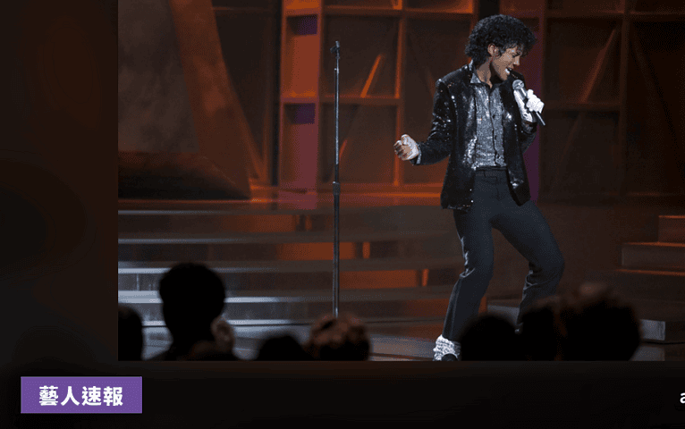 Michael Jackson 傳記電影《Michael》全球票房突破 9.11 億美元，超越《波希米亞狂想曲》成史上最賣座音樂傳記片