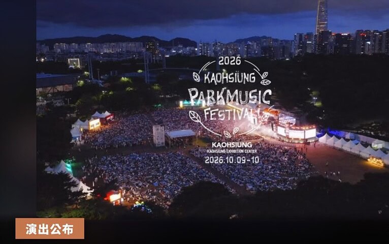 首爾公園音樂節首度移師台灣，2026 年 10 月高雄展覽館兩天登場