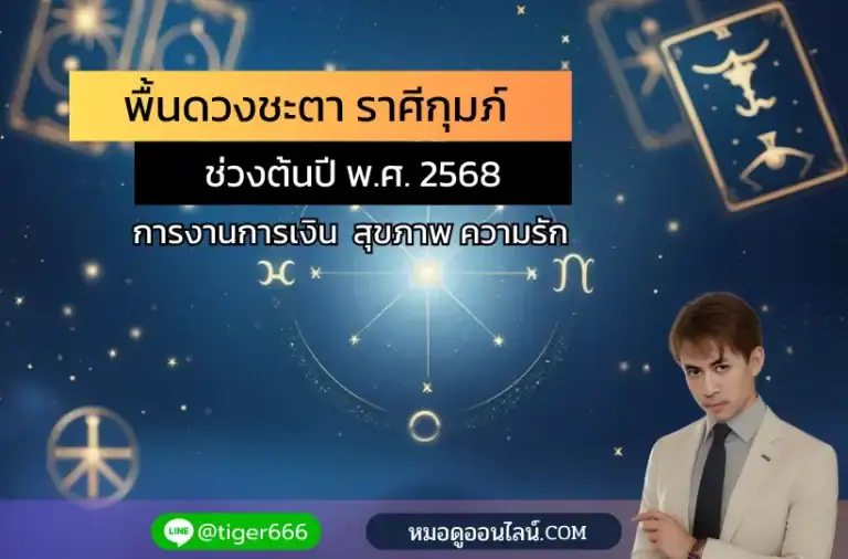 ราศีกุมภ์ ต้นปี 2568