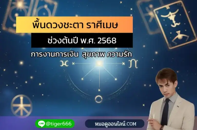 ดวงราศีเมษ ต้นปี 2568