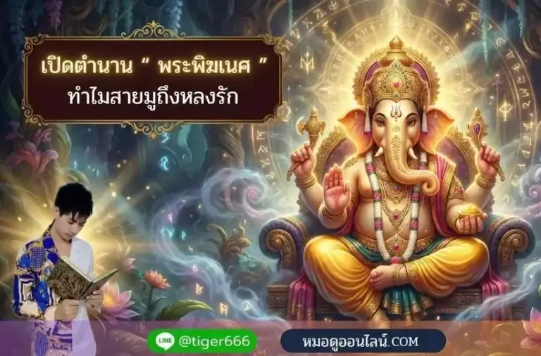 เปิดตำนาน พระพิฆเนศ