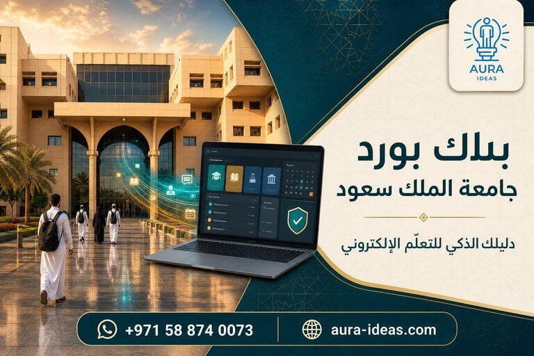 بلاك بورد جامعة الملك سعود - دليلك الذكي للتعلم الإلكتروني | أورا للأفكار