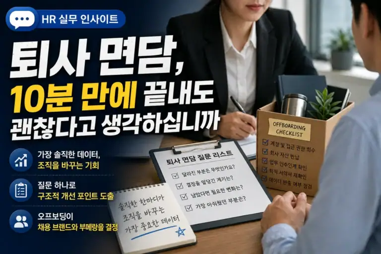 퇴사 면담, 10분 만에 끝내도 괜찮다고 생각하십니까