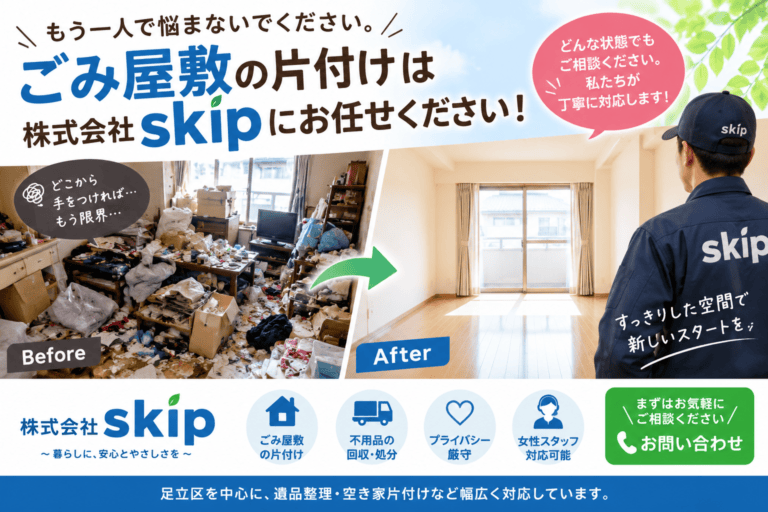 【ごみ屋敷】ごみ屋敷や汚部屋の悩みはskipまで！足立区の片付け屋さん！
