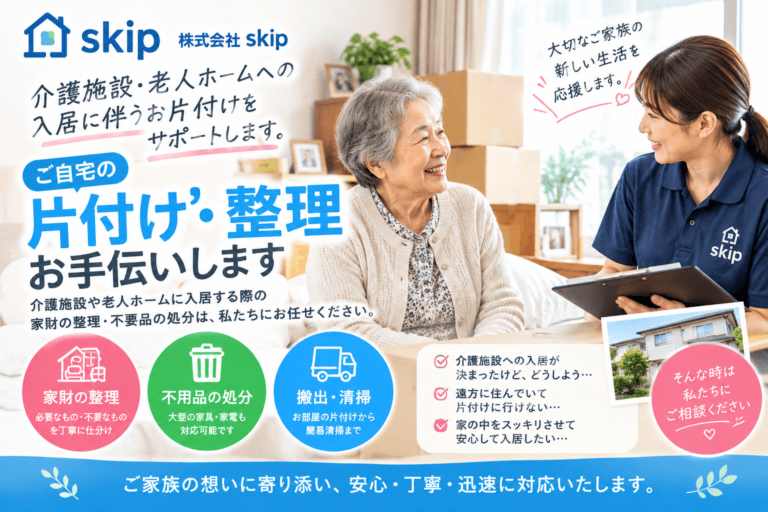 介護施設・老人ホームの「入居前」と「退去時」の家財処分・お部屋の片付けなら株式会社skip