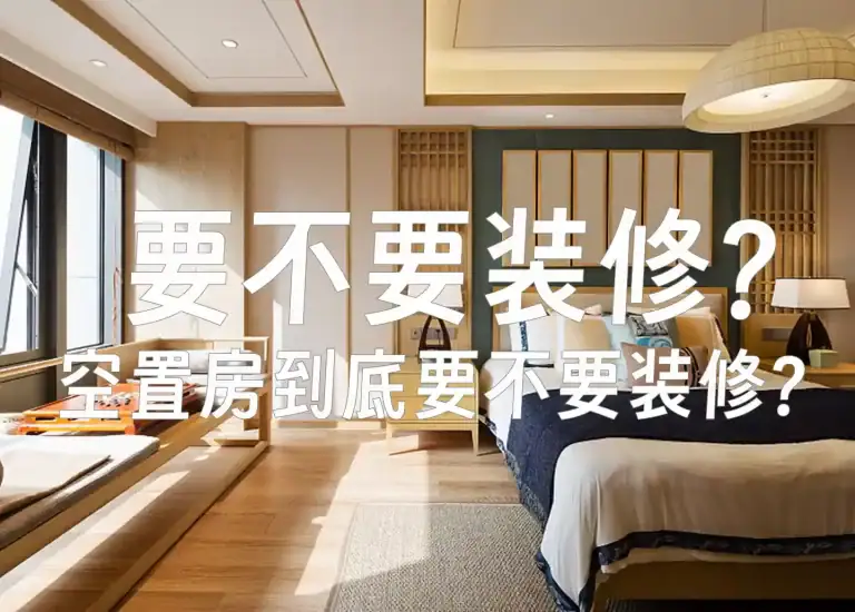 空置房装修的五大陷阱，90%业主后悔了！