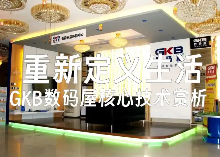 GKB数码屋智能家居系统：重新定义智慧生活