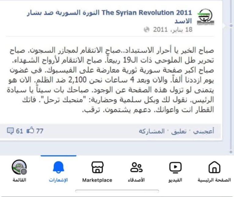 لقطة شاشة لمنشور بتاريخ 18 يناير 2011 على صفحة الثورة السورية ضد بشار الأسد