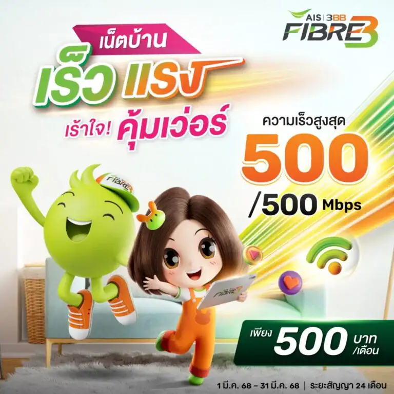 โปร Ais Fiber เร็วแรง 500 บาท