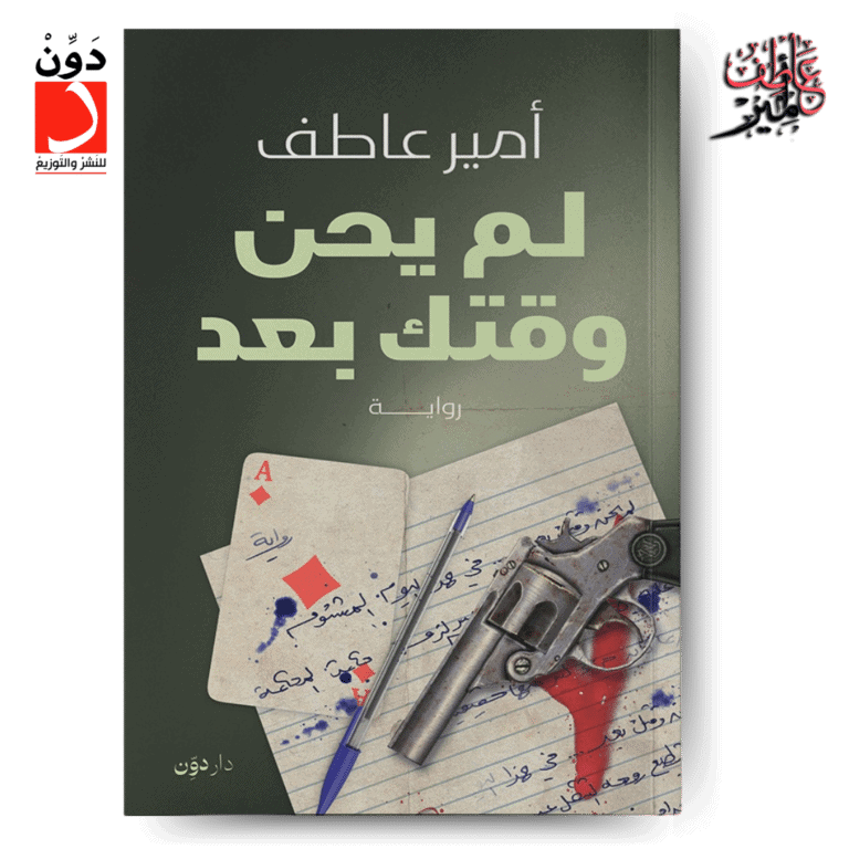 لم يحن وقتك بعد ـ رواية الكاتب أمير عاطف الجديدة