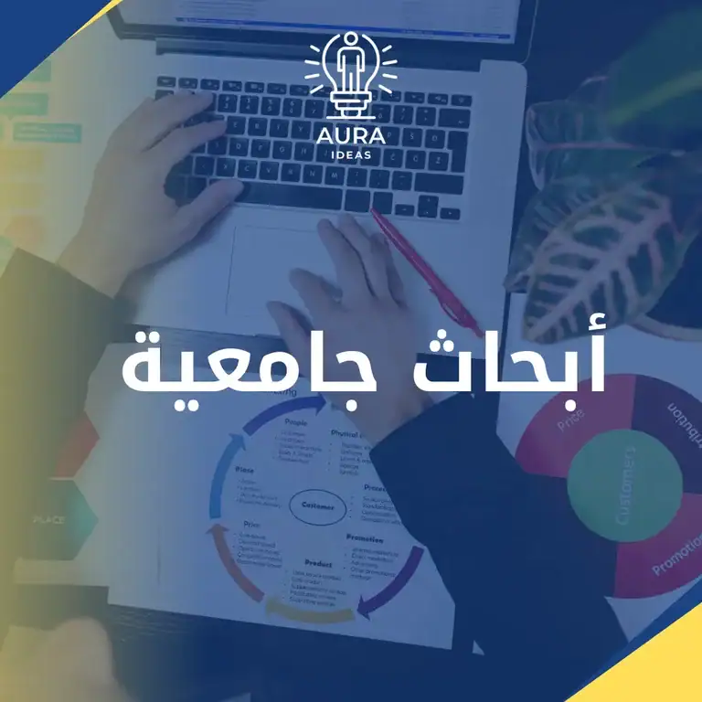 كتابة الأبحاث الجامعية،خدمات أورا للأفكار للخدمات الجامعية