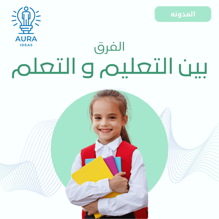 الفرق بين التعليم و التعلم