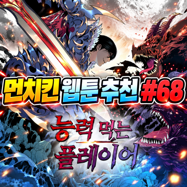 능력먹는 플레이어 웹툰