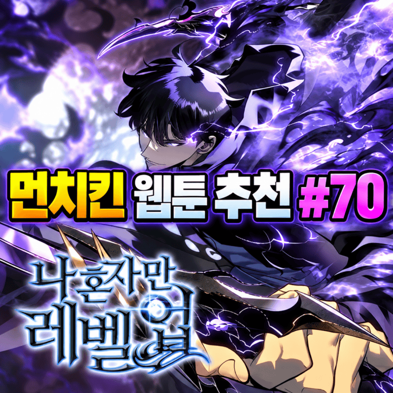 나 혼자만 레벨업