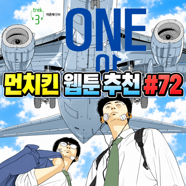 ONE 웹툰