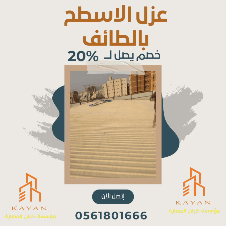 عزل الاسطح بالطائف 2025 0561801666