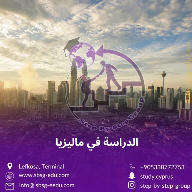 الدراسة في الجامعات الماليزية