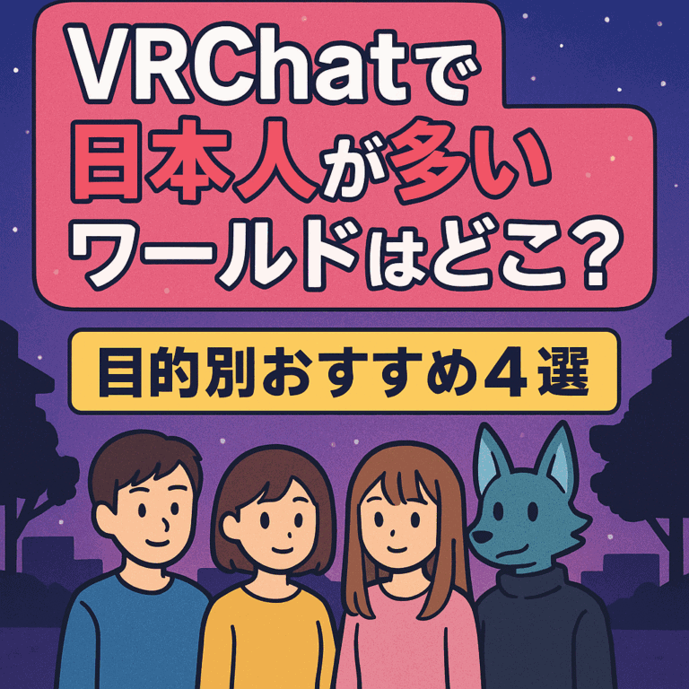 VRChatで日本人が多いワールドはどこ？目的別おすすめ4選