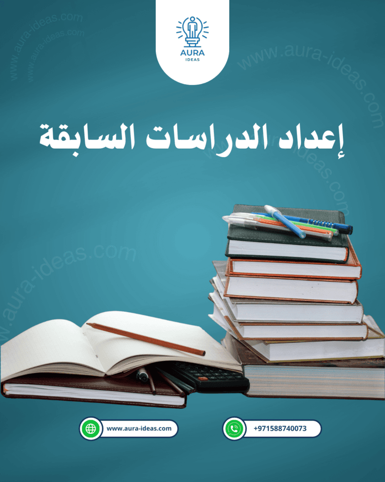 إعداد الدراسات السابقة