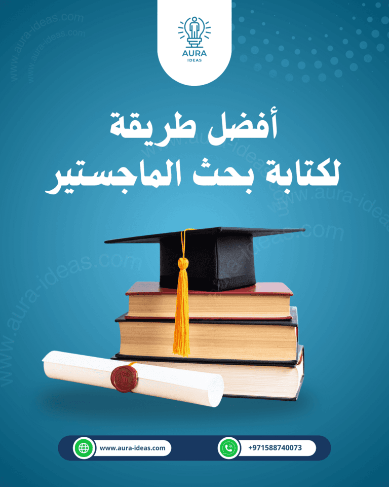 أفضل طريقة لكتابة بحث الماجستير