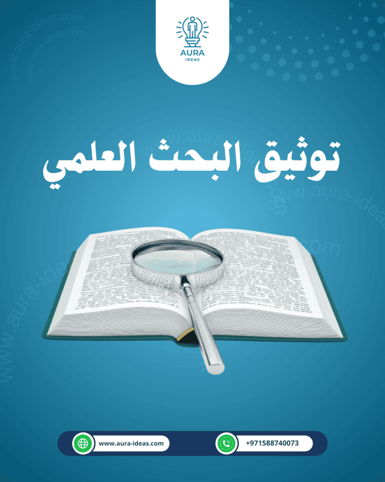 أنواع التوثيق في البحث العلمي 2026 : دليل الباحث الجيد