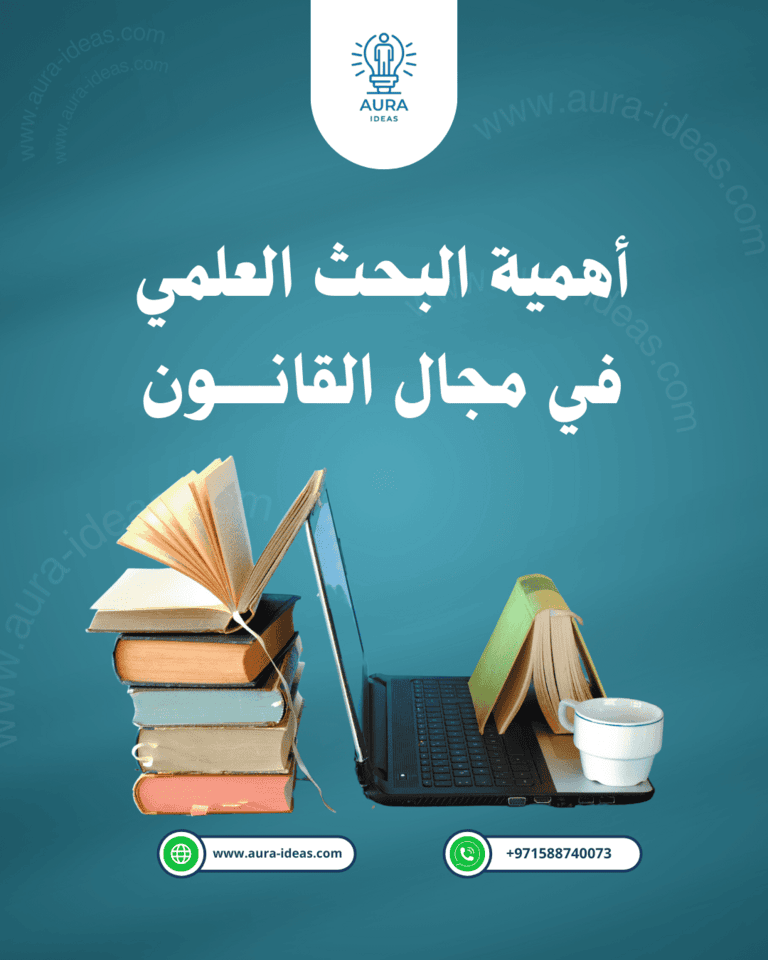 أهمية البحث العلمي في مجال القانون