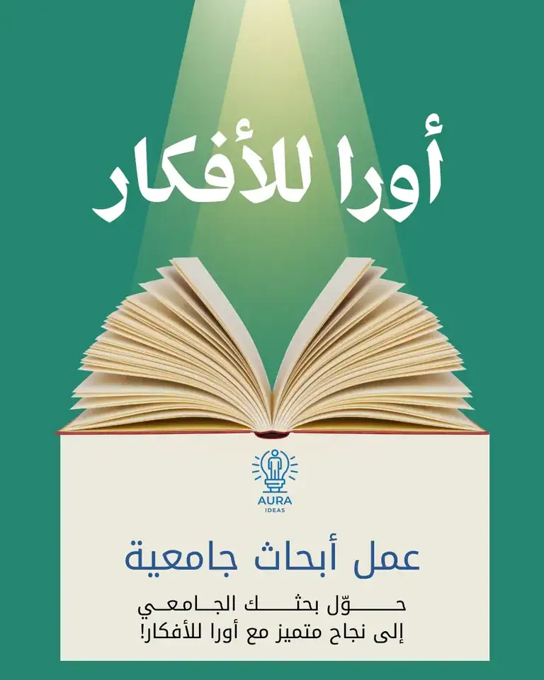 عمل أبحاث جامعية -أورا للأفكار