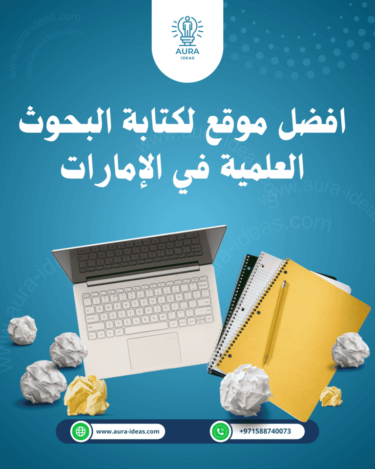 افضل موقع لكتابة البحوث العلمية في الإمارات