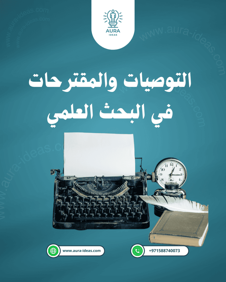التوصيات والمقترحات في البحث العلمي