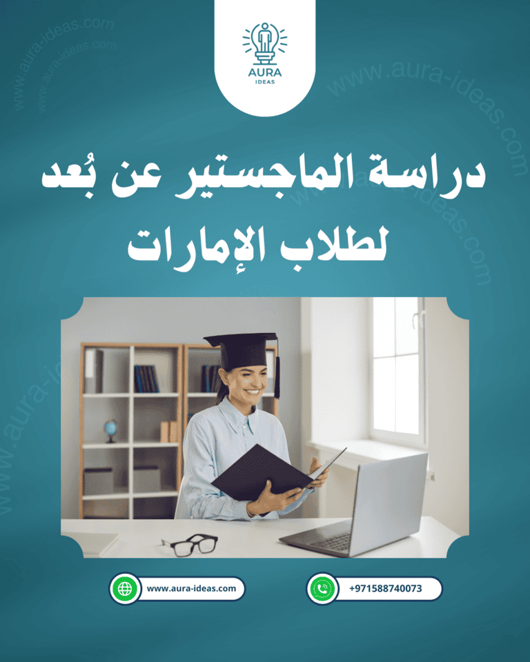 دراسة الماجستير عن بُعد لطلاب الإمارات