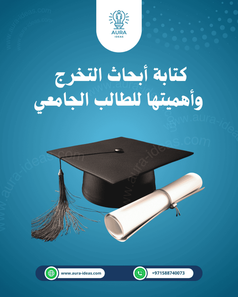 كتابة أبحاث التخرج وأهميتها للطالب الجامعي