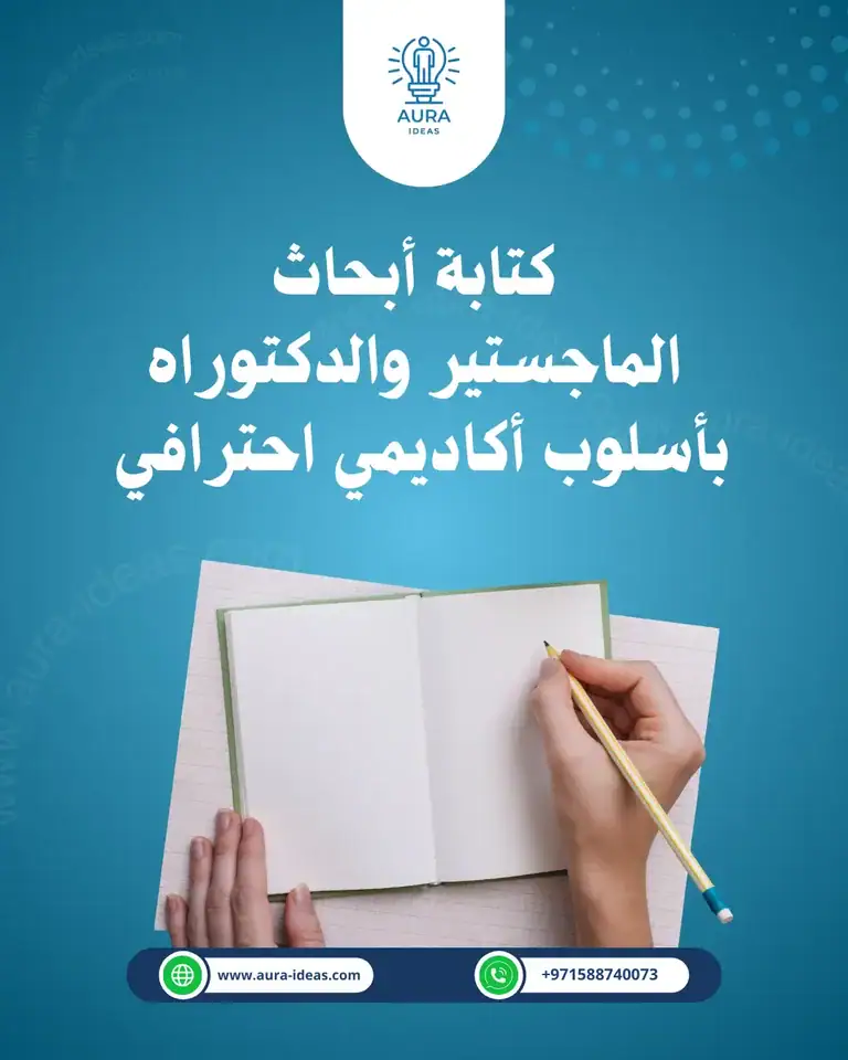 كتابة أبحاث الماجستير والدكتوراه بأسلوب أكاديمي احترافي