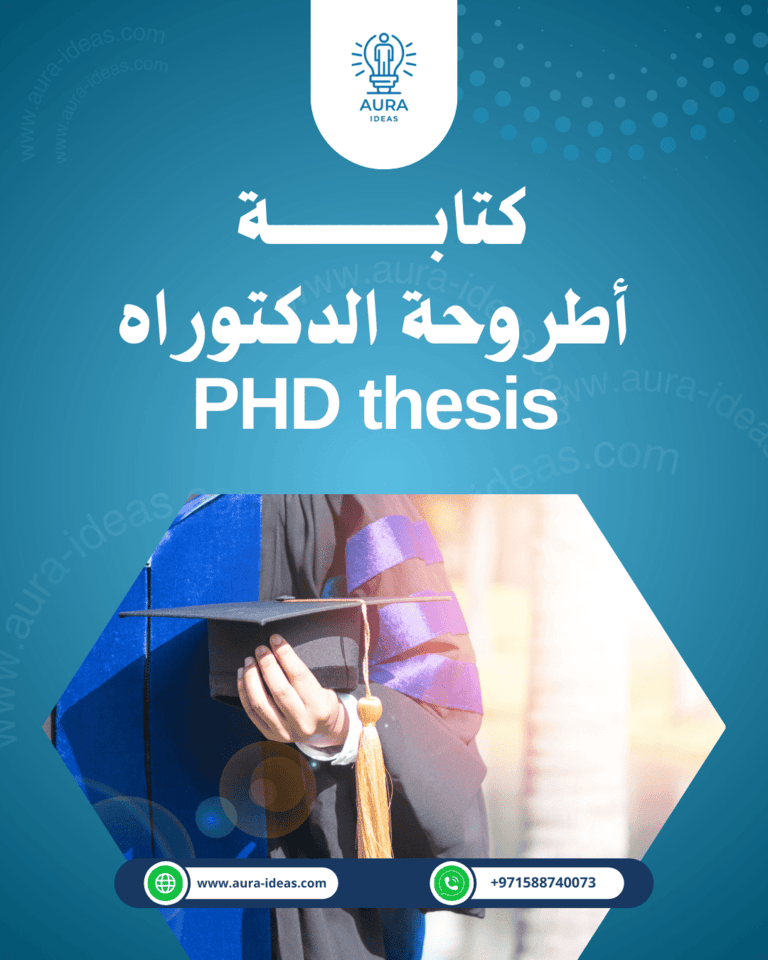 كتابة أطروحة الدكتوراه: دليل شامل وموسع للباحثين