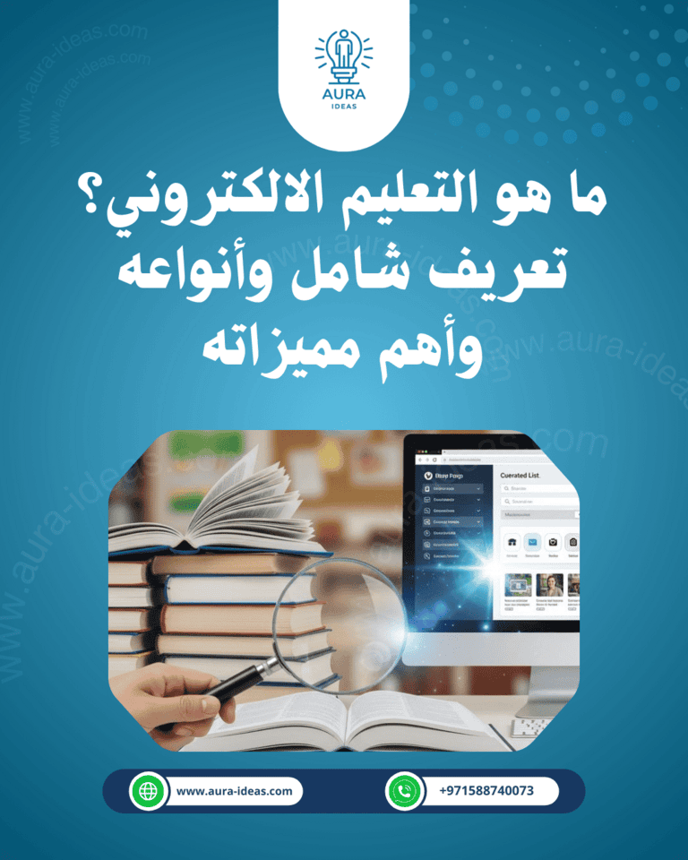 ما هو التعليم الالكتروني؟