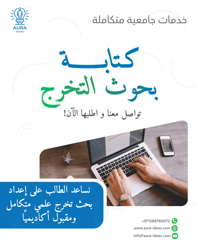 تعرف على كيفية عمل بحث تخرج وكتابة بحث متميز بخطوات سهلة ومنظمة، بداية من اختيار الموضوع وحتى مراجعة البحث وتسليمه بطريقة أكاديمية احترافية.