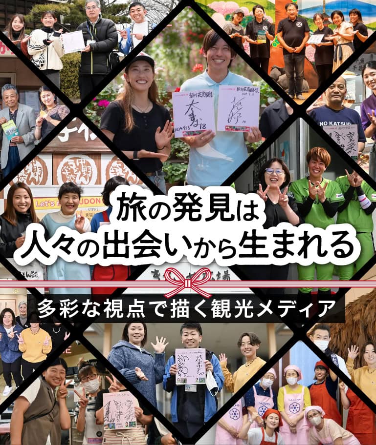 旅の発見は人々の出会いから生まれる 多彩な視点で描く観光メディア