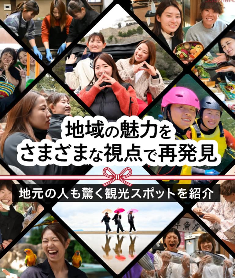 地域の魅力をさまざまな視点で再発見 地元の人も驚く観光スポットを紹介