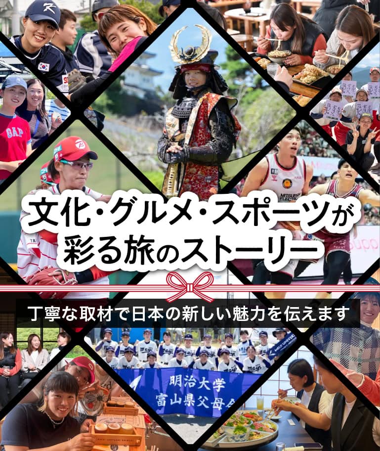 文化・グルメ・スポーツが彩る旅のストーリー 丁寧な取材で日本の新しい魅力を伝えます