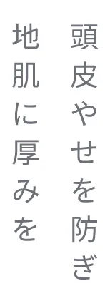 頭皮やせを防ぎ地肌に厚みを