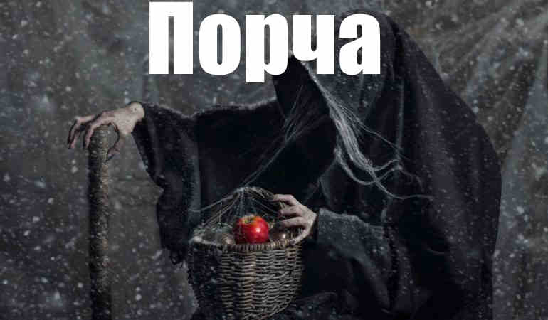 Признаки порчи по которым можно точно определить наличие порчи на человеке